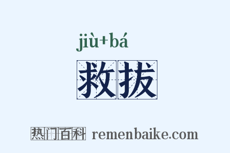 救拔是什么意思的图片